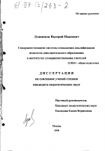 Диссертация по педагогике на тему «Совершенствование системы повышения квалификации педагогов дополнительного образования в институтах усовершенствования учителей», специальность ВАК РФ 13.00.01 - Общая педагогика, история педагогики и образования