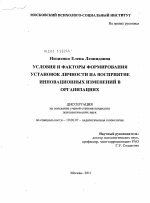 Диссертация по психологии на тему «Условия и факторы формирования установок личности на восприятие инновационных изменений в организациях», специальность ВАК РФ 19.00.07 - Педагогическая психология