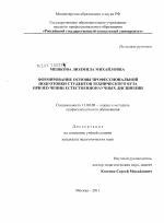 Диссертация по педагогике на тему «Формирование основы профессиональной подготовки студентов технического вуза при изучении естественнонаучных дисциплин», специальность ВАК РФ 13.00.08 - Теория и методика профессионального образования