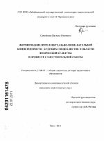 Диссертация по педагогике на тему «Формирование интеллектуально-познавательной компетентности будущих специалистов в области физической культуры в процессе самостоятельной работы», специальность ВАК РФ 13.00.01 - Общая педагогика, история педагогики и образования