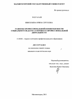 Диссертация по педагогике на тему «Развитие профессиональной компетентности социального педагога в процессе профессиональной деятельности», специальность ВАК РФ 13.00.08 - Теория и методика профессионального образования