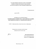 Диссертация по педагогике на тему «Формирование готовности к саморазвитию младших школьников в процессе учебной деятельности», специальность ВАК РФ 13.00.01 - Общая педагогика, история педагогики и образования