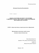 Диссертация по педагогике на тему «Модель системно-целевого управления развитием работы с интеллектуально одаренными школьниками в регионе», специальность ВАК РФ 13.00.01 - Общая педагогика, история педагогики и образования