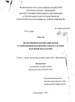 Диссертация по педагогике на тему «Нравственное воспитание детей в современной китайской семье на основе народной педагогики», специальность ВАК РФ 13.00.01 - Общая педагогика, история педагогики и образования