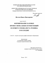 Диссертация по педагогике на тему «Формирование базовых профессиональных компетенций будущего специалиста-техника в колледже», специальность ВАК РФ 13.00.08 - Теория и методика профессионального образования