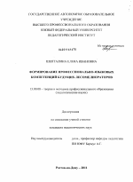 Диссертация по педагогике на тему «Формирование профессионально- языковых компетенций будущих лесомелиораторов», специальность ВАК РФ 13.00.08 - Теория и методика профессионального образования