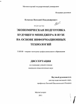 Диссертация по педагогике на тему «Экономическая подготовка будущего менеджера в вузе на основе информационных технологий», специальность ВАК РФ 13.00.08 - Теория и методика профессионального образования