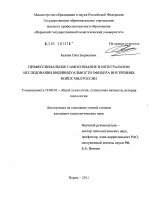 Диссертация по психологии на тему «Профессиональное самосознание в интегральном исследовании индивидуальности офицера внутренних войск МВД России», специальность ВАК РФ 19.00.01 - Общая психология, психология личности, история психологии