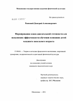 Диссертация по педагогике на тему «Формирование основ двигательной готовности для повышения эффективности обучения плаванию детей младшего школьного возраста», специальность ВАК РФ 13.00.04 - Теория и методика физического воспитания, спортивной тренировки, оздоровительной и адаптивной физической культуры