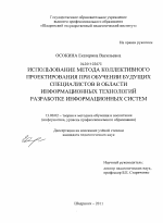 Диссертация по педагогике на тему «Использование метода коллективного проектирования при обучении будущих специалистов в области информационных технологий разработке информационных систем», специальность ВАК РФ 13.00.02 - Теория и методика обучения и воспитания (по областям и уровням образования)