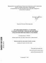 Диссертация по педагогике на тему «Организация процесса усвоения базовых понятий учебной дисциплины средствами опережающего обучения», специальность ВАК РФ 13.00.01 - Общая педагогика, история педагогики и образования