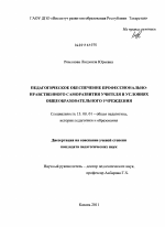 Диссертация по педагогике на тему «Педагогическое обеспечение профессионально-нравственного саморазвития учителя в условиях общеобразовательного учреждения», специальность ВАК РФ 13.00.01 - Общая педагогика, история педагогики и образования