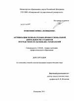 Диссертация по педагогике на тему «Активизация познавательно-профессиональной деятельности студентов посредством мультимедиа технологий», специальность ВАК РФ 13.00.08 - Теория и методика профессионального образования