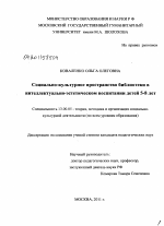 Диссертация по педагогике на тему «Социально-культурное пространство библиотеки в интеллектуально-эстетическом воспитании детей 5-8 лет», специальность ВАК РФ 13.00.05 - Теория, методика и организация социально-культурной деятельности