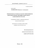 Диссертация по психологии на тему «Референтность группы как фактор эффективности деятельности подразделений специального назначения ФСО России», специальность ВАК РФ 19.00.05 - Социальная психология