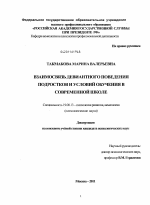 Диссертация по психологии на тему «Взаимосвязь девиантного поведения подростков и условий обучения в современной школе», специальность ВАК РФ 19.00.13 - Психология развития, акмеология