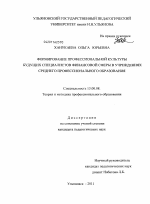 Диссертация по педагогике на тему «Формирование профессиональной культуры будущих специалистов финансовой сферы в учреждениях среднего профессионального образования», специальность ВАК РФ 13.00.08 - Теория и методика профессионального образования