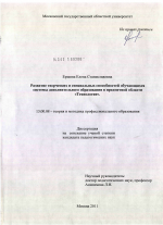 Диссертация по педагогике на тему «Развитие творческих и специальных способностей обучающихся системы дополнительного образования в предметной области "Технология"», специальность ВАК РФ 13.00.08 - Теория и методика профессионального образования