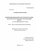 Диссертация по педагогике на тему «Формирование иноязычной компетентности будущих педагогов в вузе средствами самостоятельной работы», специальность ВАК РФ 13.00.08 - Теория и методика профессионального образования