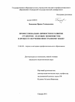 Диссертация по педагогике на тему «Профессионально-личностное развитие студентов-будущих экономистов в процессе обучения иностранному языку», специальность ВАК РФ 13.00.08 - Теория и методика профессионального образования