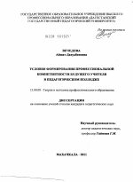 Диссертация по педагогике на тему «Условия формирования профессиональной компетентности будущего учителя в педагогическом колледже», специальность ВАК РФ 13.00.08 - Теория и методика профессионального образования