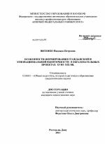 Диссертация по педагогике на тему «Особенности формирования гражданской и этнонациональной идентичности в образовательных проектах XVIII-XIX вв.», специальность ВАК РФ 13.00.01 - Общая педагогика, история педагогики и образования