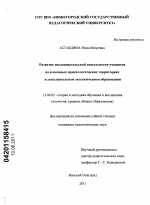 Диссертация по педагогике на тему «Развитие исследовательской деятельности учащихся на ключевых орнитологических территориях в дополнительном экологическом образовании», специальность ВАК РФ 13.00.02 - Теория и методика обучения и воспитания (по областям и уровням образования)