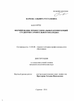 Диссертация по педагогике на тему «Формирование профессиональных компетенций студентов строительного колледжа», специальность ВАК РФ 13.00.08 - Теория и методика профессионального образования