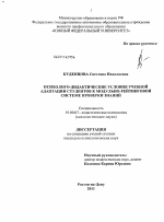 Диссертация по психологии на тему «Психолого-дидактические условия учебной адаптации студентов к модульно-рейтинговой системе проверки знаний», специальность ВАК РФ 19.00.07 - Педагогическая психология