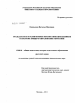 Диссертация по педагогике на тему «Гражданское и религиозное воспитание школьников в системе общего образования Германии», специальность ВАК РФ 13.00.01 - Общая педагогика, история педагогики и образования