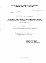 Диссертация по педагогике на тему «Развитие художественного воображения студентов художественно-графического факультета на занятиях по скульптуре», специальность ВАК РФ 13.00.02 - Теория и методика обучения и воспитания (по областям и уровням образования)