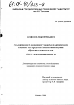 Диссертация по психологии на тему «Исследование Я-концепции учащихся подросткового возраста как средства качественной оценки образовательных систем», специальность ВАК РФ 19.00.07 - Педагогическая психология