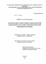 Диссертация по педагогике на тему «Формирование художественно-технологической компетентности будущих учителей технологии профильного обучения», специальность ВАК РФ 13.00.08 - Теория и методика профессионального образования