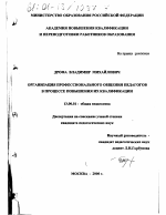 Диссертация по педагогике на тему «Организация профессионального общения педагогов в процессе повышения их квалификации», специальность ВАК РФ 13.00.01 - Общая педагогика, история педагогики и образования