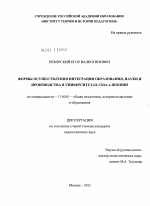 Диссертация по педагогике на тему «Формы осуществления интеграции образования, науки и производства в университетах США и Японии», специальность ВАК РФ 13.00.01 - Общая педагогика, история педагогики и образования