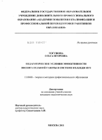 Диссертация по педагогике на тему «Педагогические условия эффективности воспитательной работы в системе колледж-вуз», специальность ВАК РФ 13.00.08 - Теория и методика профессионального образования