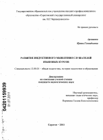 Диссертация по педагогике на тему «Развитие индуктивного мышления слушателей языковых курсов», специальность ВАК РФ 13.00.01 - Общая педагогика, история педагогики и образования