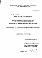 Диссертация по педагогике на тему «Формирование интереса подростков к музыке англоязычных стран в процессе билингвального обучения в школе», специальность ВАК РФ 13.00.02 - Теория и методика обучения и воспитания (по областям и уровням образования)