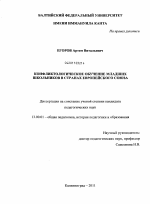 Диссертация по педагогике на тему «Конфликтологическое обучение младших школьников в странах Европейского Союза», специальность ВАК РФ 13.00.01 - Общая педагогика, история педагогики и образования