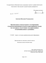 Диссертация по педагогике на тему «Организация компьютерного тестирования студентов неязыковых вузов по иностранному языку», специальность ВАК РФ 13.00.08 - Теория и методика профессионального образования