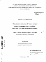 Диссертация по педагогике на тему «Повышение качества обучения физике учащихся-мигрантов 7-9 классов на основе культурологического подхода», специальность ВАК РФ 13.00.02 - Теория и методика обучения и воспитания (по областям и уровням образования)