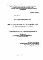 Диссертация по психологии на тему «Акмеологические особенности деятельности по формированию бюджета региона», специальность ВАК РФ 19.00.13 - Психология развития, акмеология