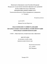 Диссертация по педагогике на тему «Педагогические условия реализации образовательных технологий на основе интеграции форм представления информации», специальность ВАК РФ 13.00.01 - Общая педагогика, история педагогики и образования