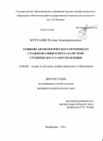 Диссертация по педагогике на тему «Развитие аксиологического потенциала студентов университета в системе студенческого самоуправления», специальность ВАК РФ 13.00.08 - Теория и методика профессионального образования