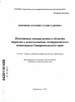 Диссертация по педагогике на тему «Подготовка специалистов в области туризма к использованию экотуристского потенциала Ставропольского края», специальность ВАК РФ 13.00.08 - Теория и методика профессионального образования