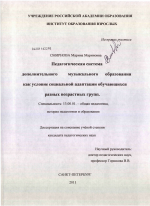 Диссертация по педагогике на тему «Педагогическая система дополнительного музыкального образования как условие социальной адаптации обучающихся разных возрастных групп», специальность ВАК РФ 13.00.01 - Общая педагогика, история педагогики и образования