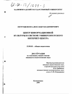 Диссертация по педагогике на тему «Центр информационной культуры в системе университетского интернет-центра», специальность ВАК РФ 13.00.01 - Общая педагогика, история педагогики и образования