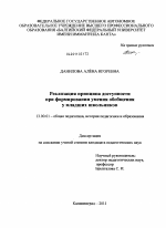 Диссертация по педагогике на тему «Реализация принципа доступности при формировании умения обобщения у младших школьников», специальность ВАК РФ 13.00.01 - Общая педагогика, история педагогики и образования