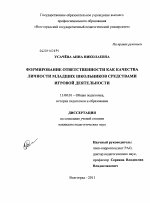 Диссертация по педагогике на тему «Формирование ответственности как качества личности младших школьников средствами игровой деятельности», специальность ВАК РФ 13.00.01 - Общая педагогика, история педагогики и образования