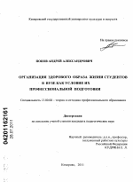 Диссертация по педагогике на тему «Организация здорового образа жизни студентов в вузе как условие их профессиональной подготовки», специальность ВАК РФ 13.00.08 - Теория и методика профессионального образования